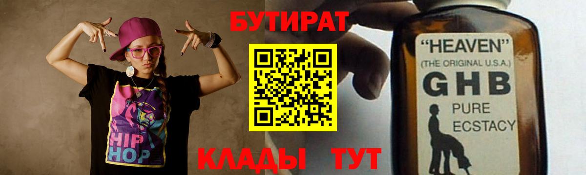 БУТИРАТ 99%  Вход с VPN  Ярцево 